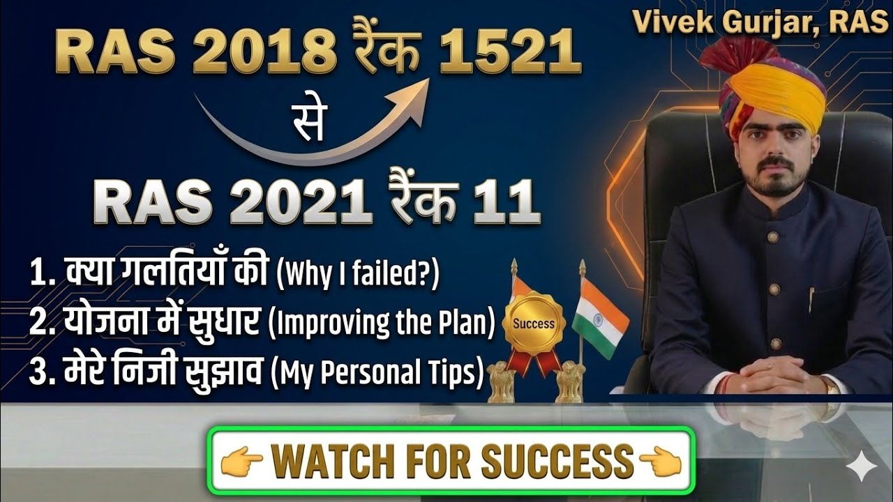 आरएएस परीक्षा, मेरी गलतियाँ और सुधार by RAS Vivek Gurjar rank 11