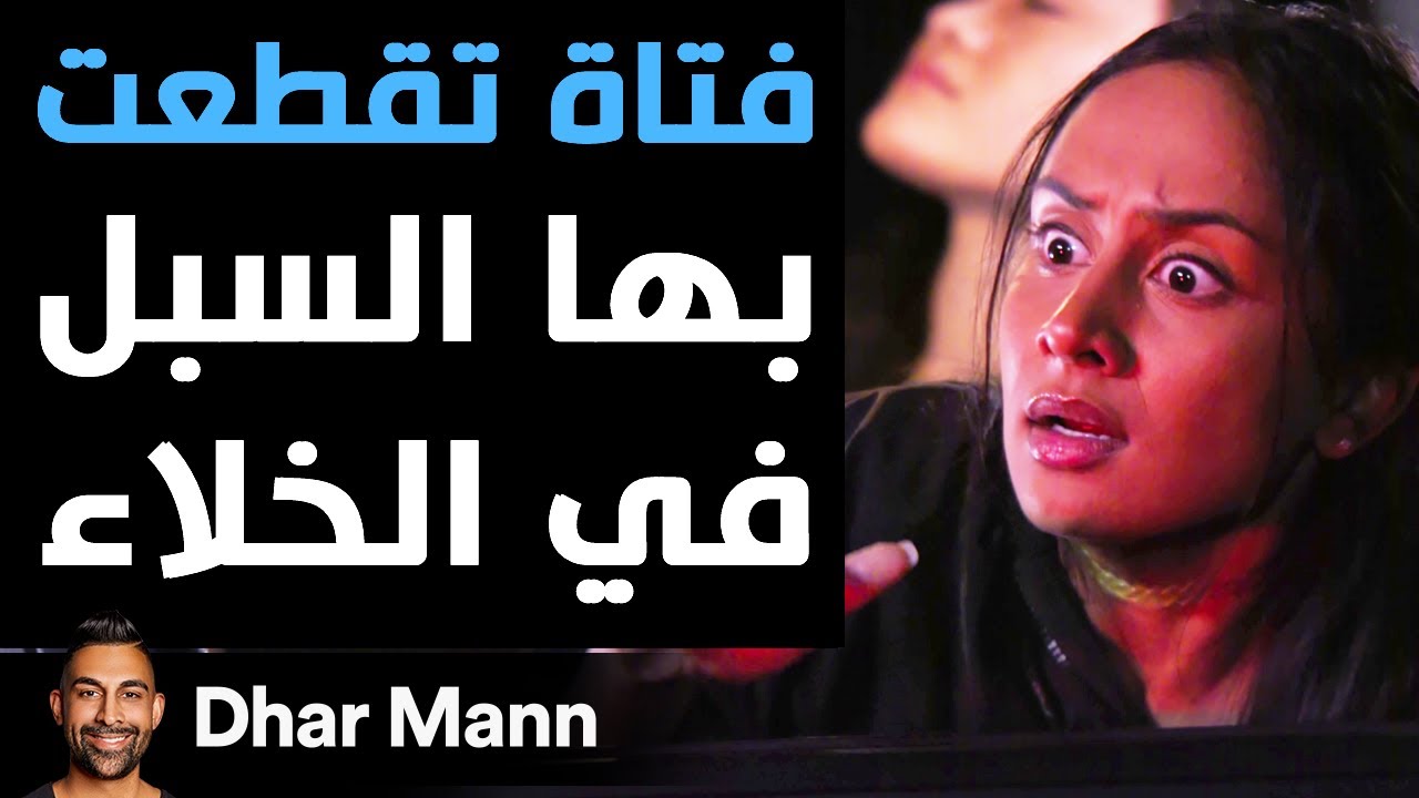 Dhar Mann | فتاة تقطعت بها السبل في الخلاء