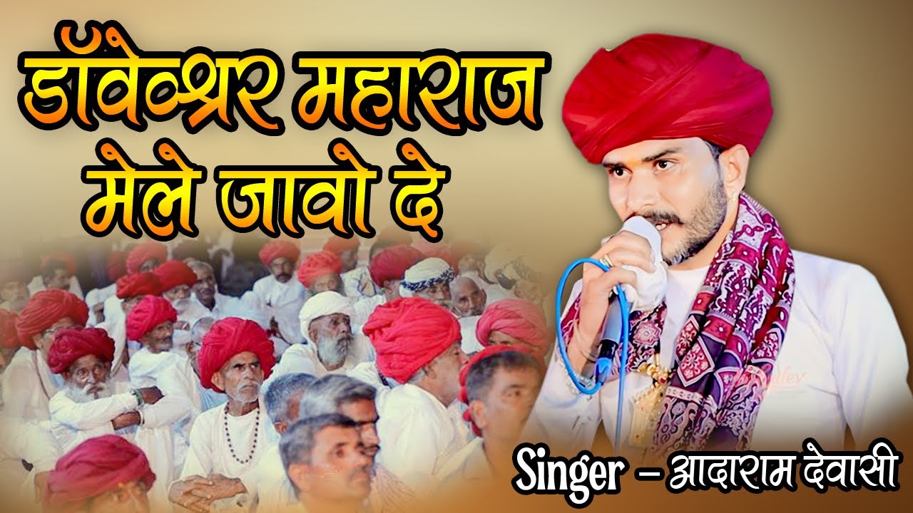 डॉवेश्वर महाराज मोरे घरे आवो नी ।। आदाराम देवासी गुड़िया 2025 !! 