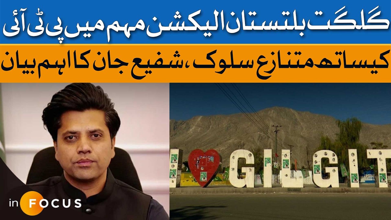 Shafi Jan Raises Concerns Over PTI Treatment In GB Election Campaign | Infocus | Dawn News