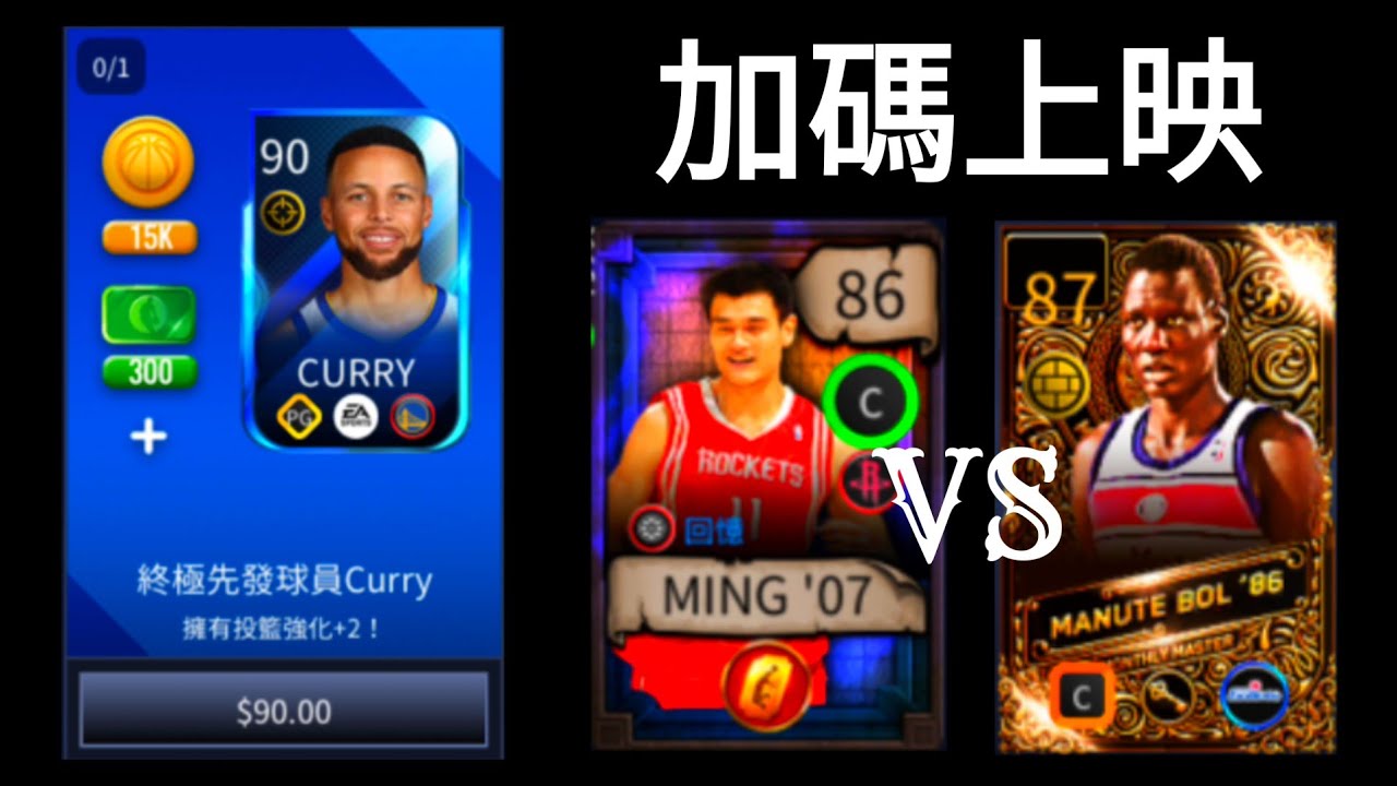 Nba live - 90塊買「90總評Curry」😀 + 試用！意外碰上頂「上」對決😱！