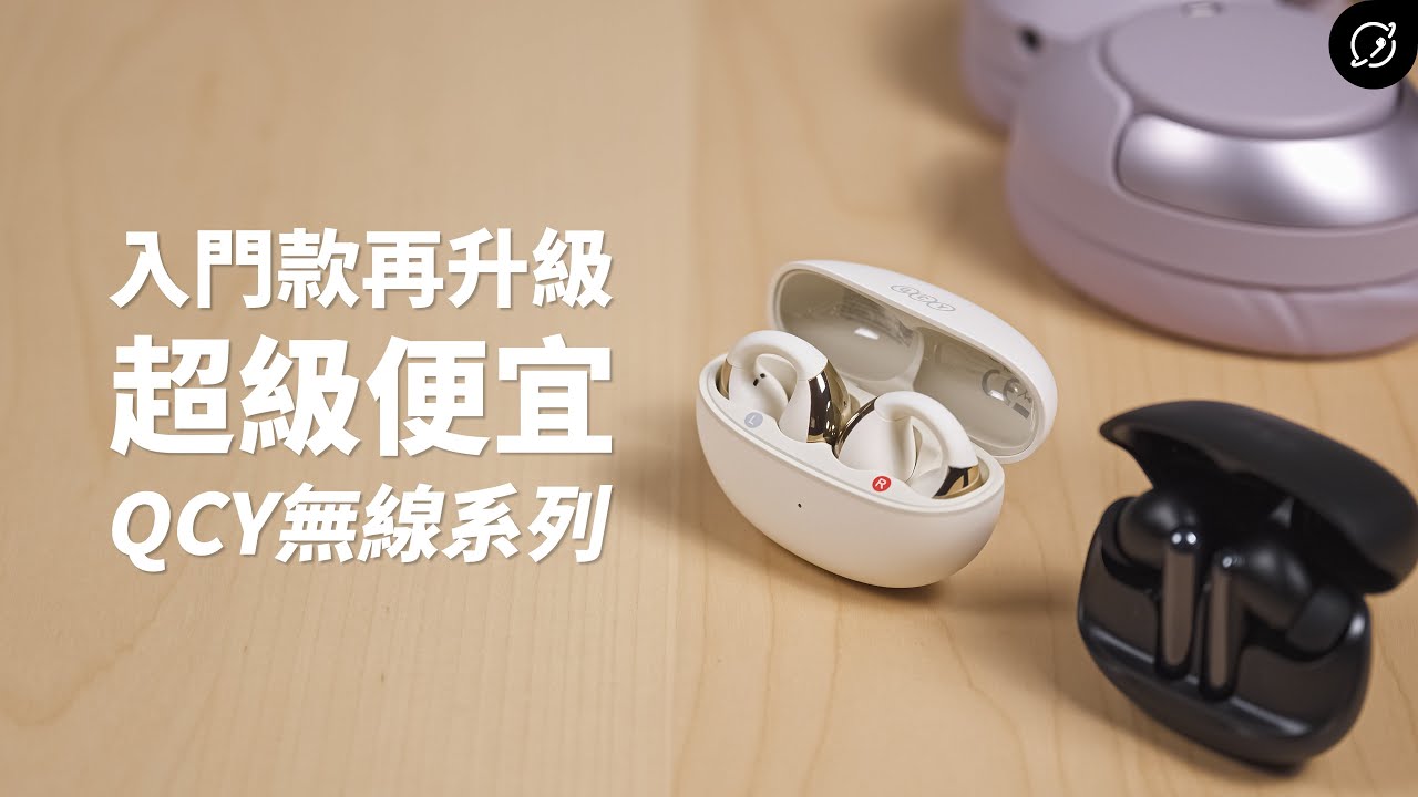 QCY超便宜耳機出升級款？QCY Crossky C30、MeloBuds N50 (HT12)、H3 Pro 降噪藍牙耳機【數位宇宙】