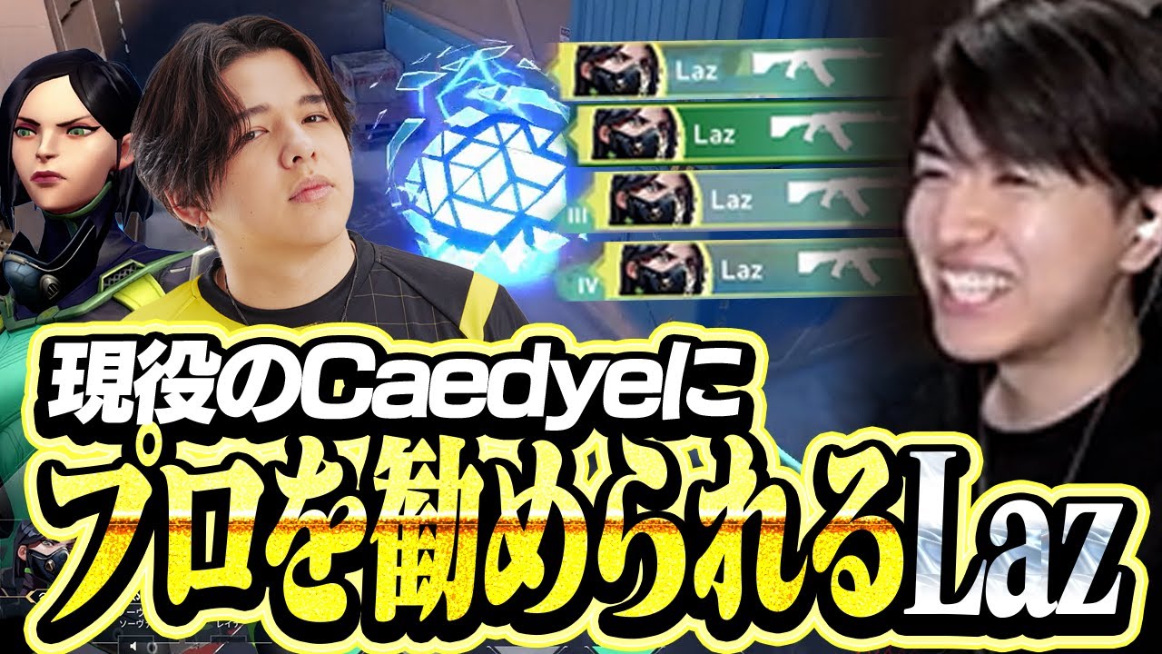 あまりの強さからCaedyeにプロ入りを勧められるLaz【VALORANT】