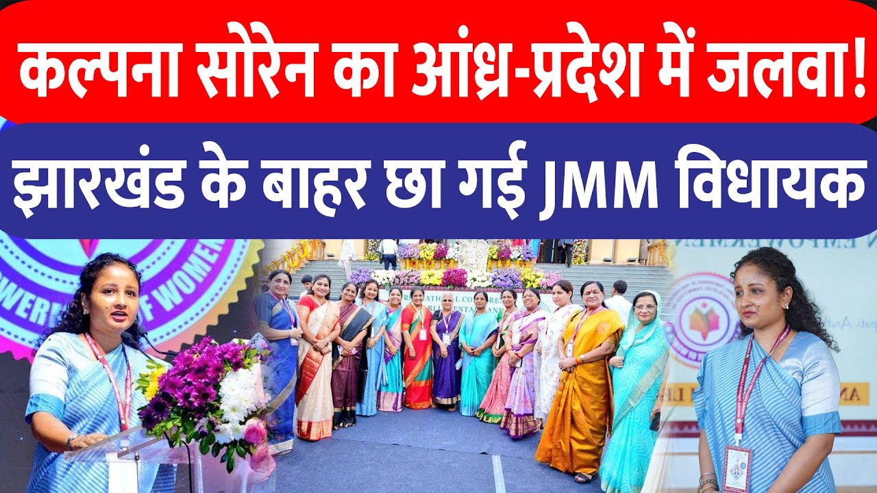 Kalpana Soren का जलवा, Women's Empowerment सम्मेलन में छाईं, सांसदों में फोटो खिंचवाने की होड़!