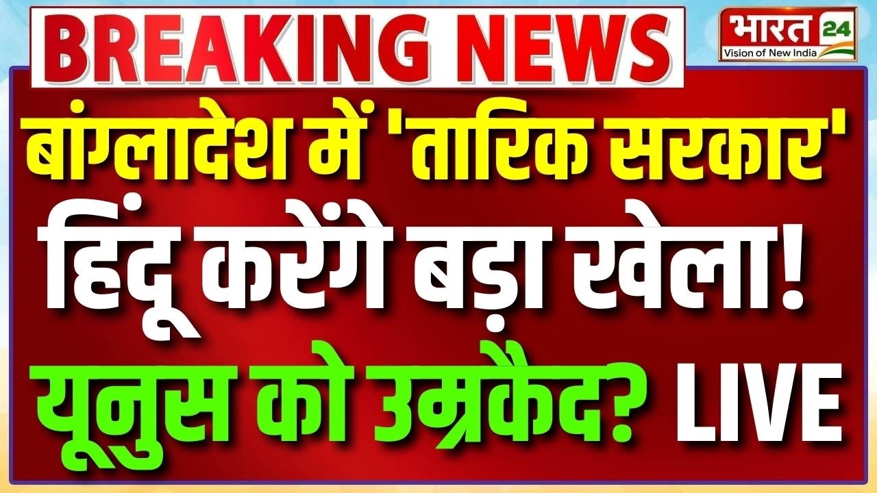 Hindus Big Action On Yunus Live : बांग्लादेश में 'तारिक सरकार', हिंदू यूनुस को निपटाएंगे!