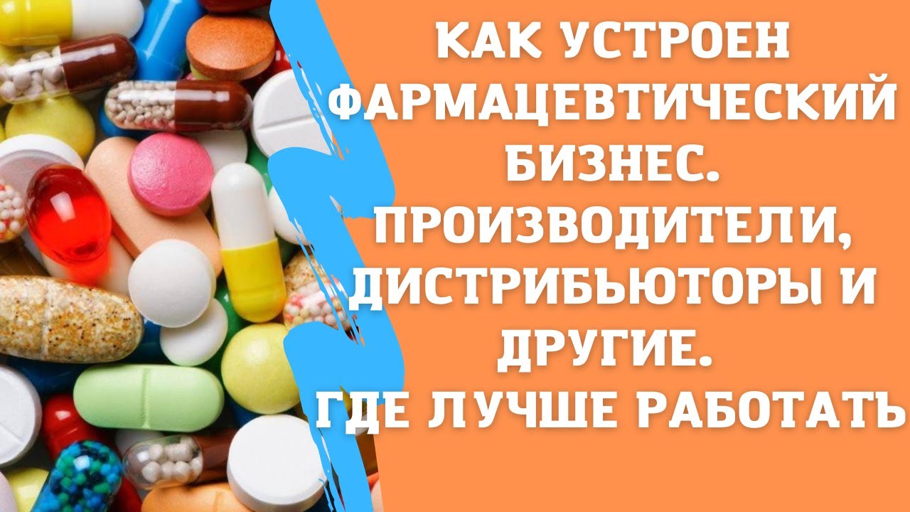 Как устроен фармацевтический бизнес. Типы компаний. Чем отличаются и где лучше работать.