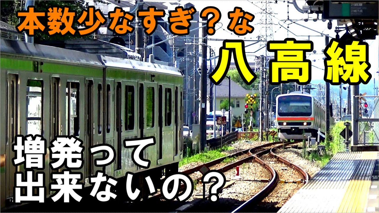 【不便じゃね？】意外と街の中を通る八高線…増発って出来ないの？