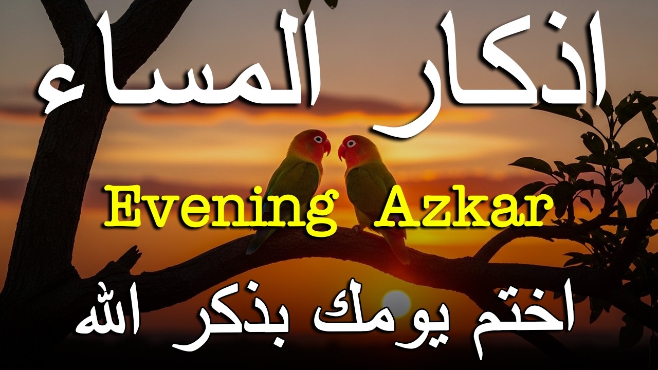 اذكار المساء راحه نفسيه بصوت يريح قلبك 💚 حصن نفسك وبيتك من الشيطان - azkar evening | By Alaa Aqel
