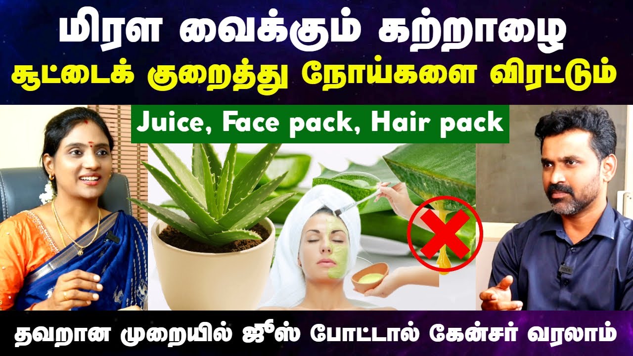 கற்றாழை பயன்கள் | Katralai juice in tamil | Katrazhai benefits in tamil | aloe vera|Doctor Interview