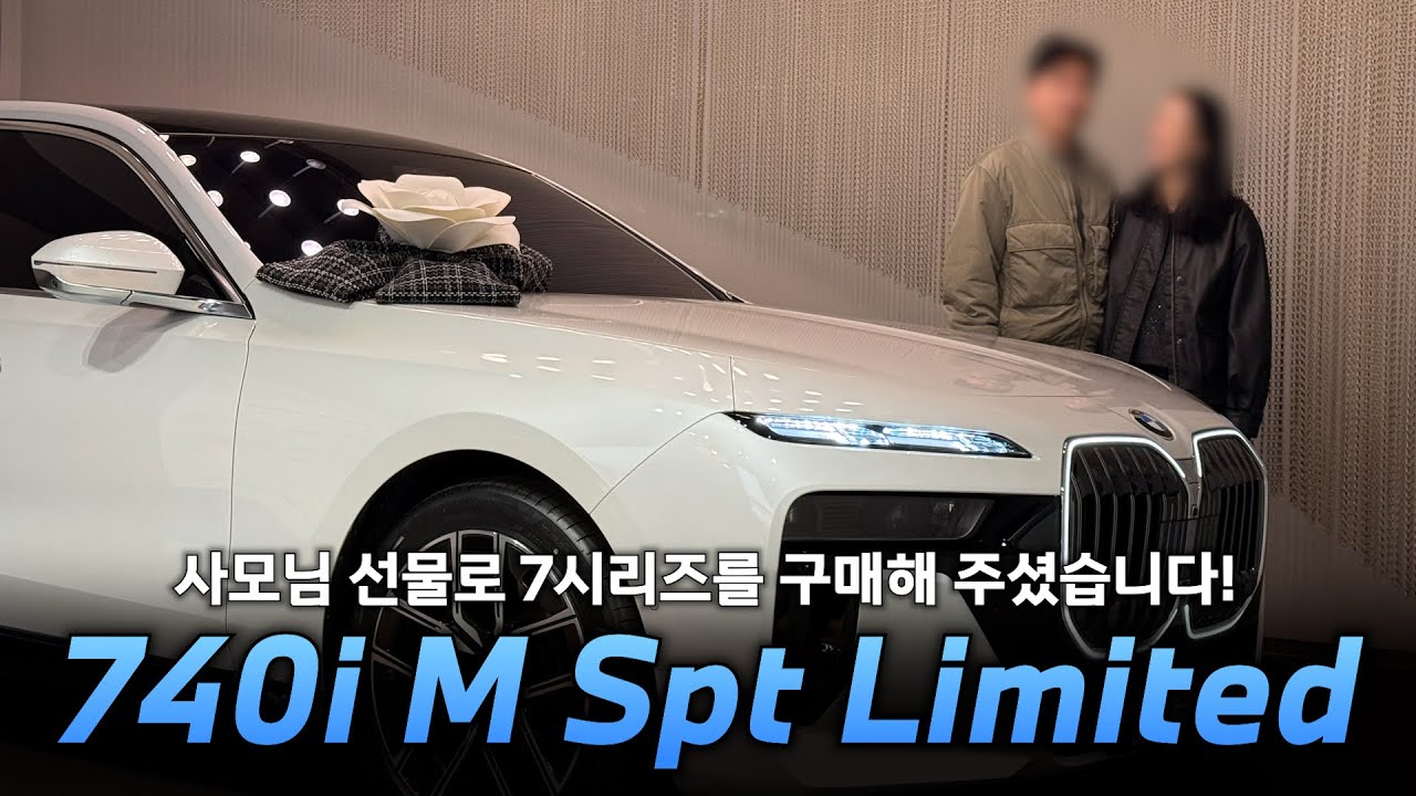 와이프 선물로 제격인 BMW 7시리즈 “740i xDrive M Spt Limited”