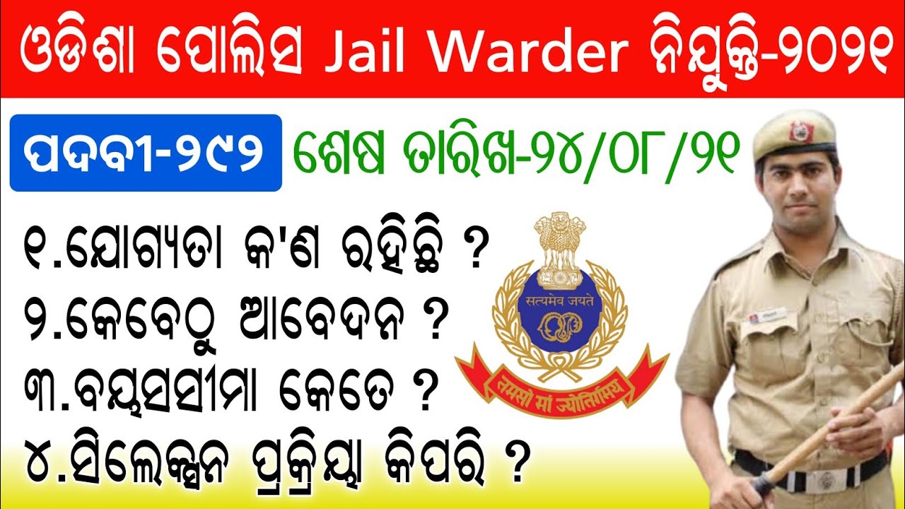 Odisha Police Jail Warder Recruitment-2021👉Odisha Police Constable Recruitment-2021 Jail Warder-292