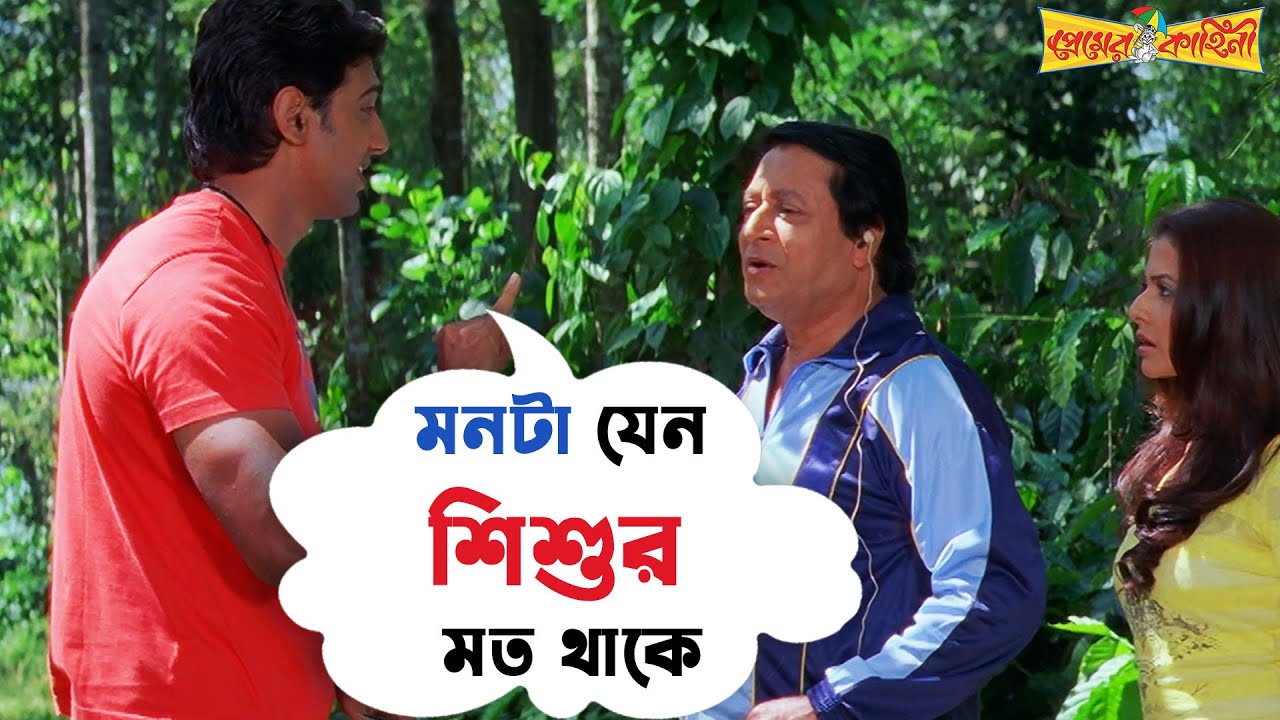 মনটা যেন শিশুর মত থাকে| Premer Kahini | Dev | Koel Mallick | Ranjit Mallick |Movie Scene |SVF Movies