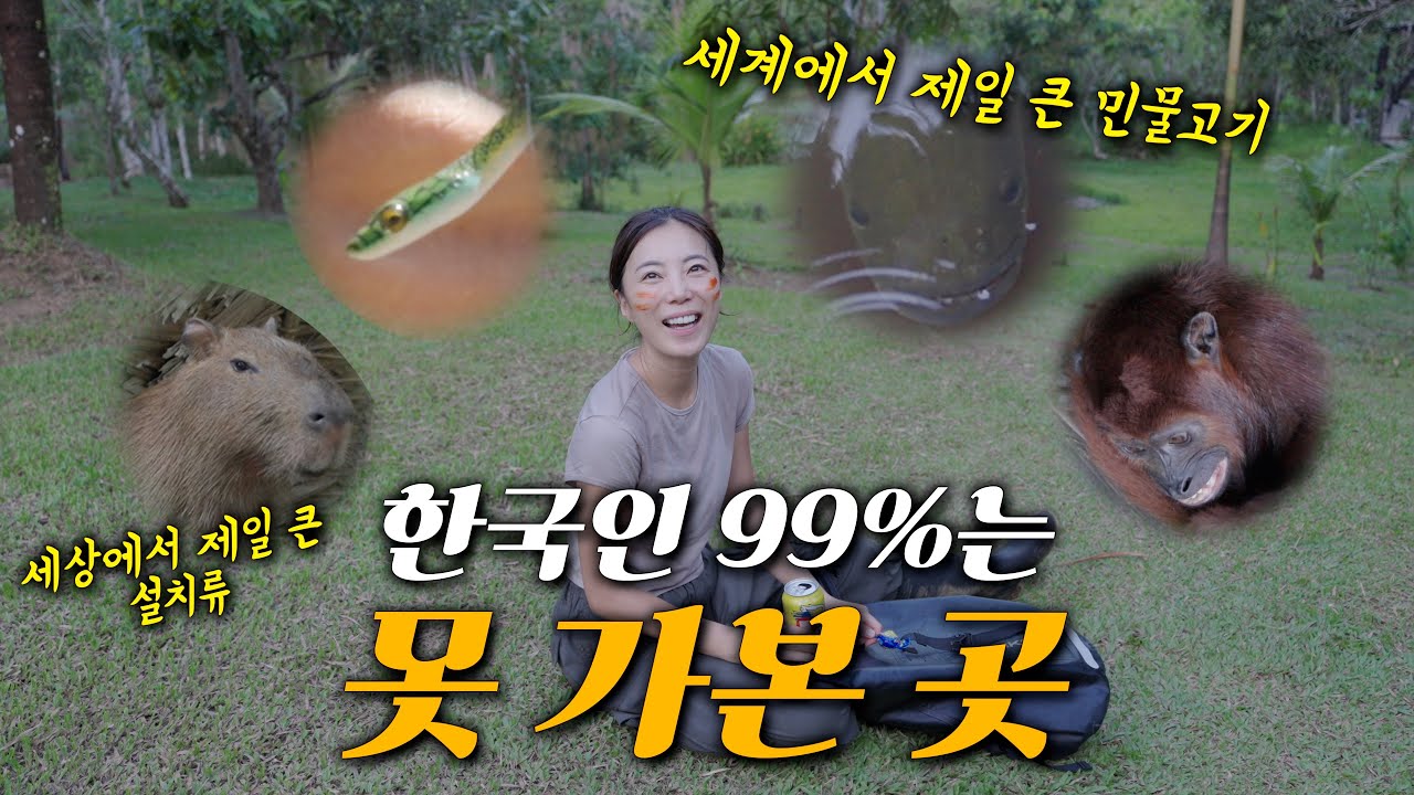 다큐멘터리에서만 보던 아마존을 다녀온 여자의 환상적인 하루 | 아마존2