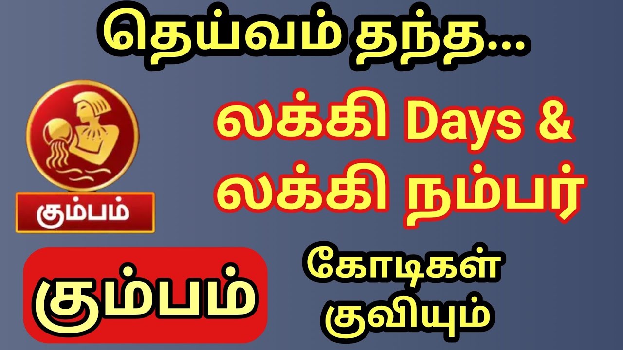Kumbam | கும்பம் | மார்ச் மாதம் தெய்வம் தந்த லக்கி நம்பர் & லக்கி Days | பணம்  மலை போல் குவியும் 