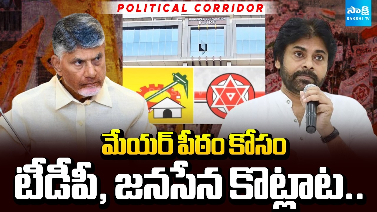 టీడీపీ, జనసేన కొట్లాట: TDP Vs Janasena For Eluru Municipal Corporation Mayor Seat|Political Corridor