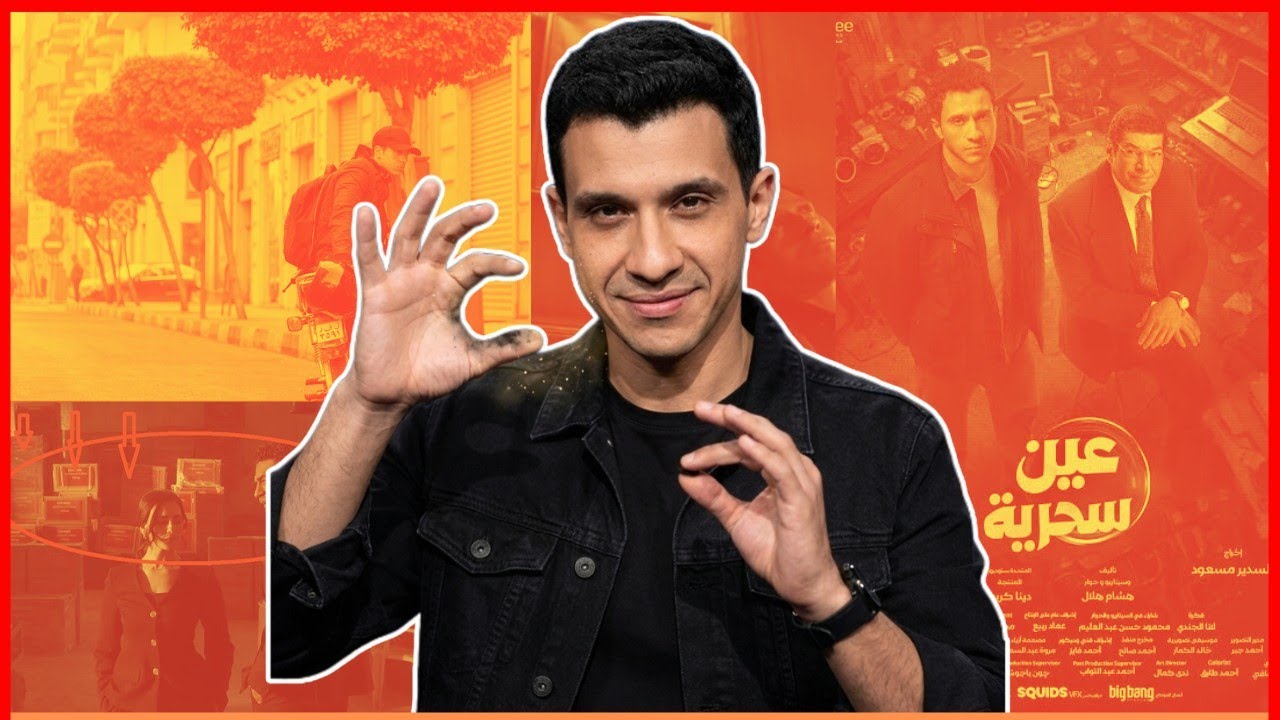 ليه عصام عمر هيغير الخريطة الدرامية؟ - عين سحرية👁️