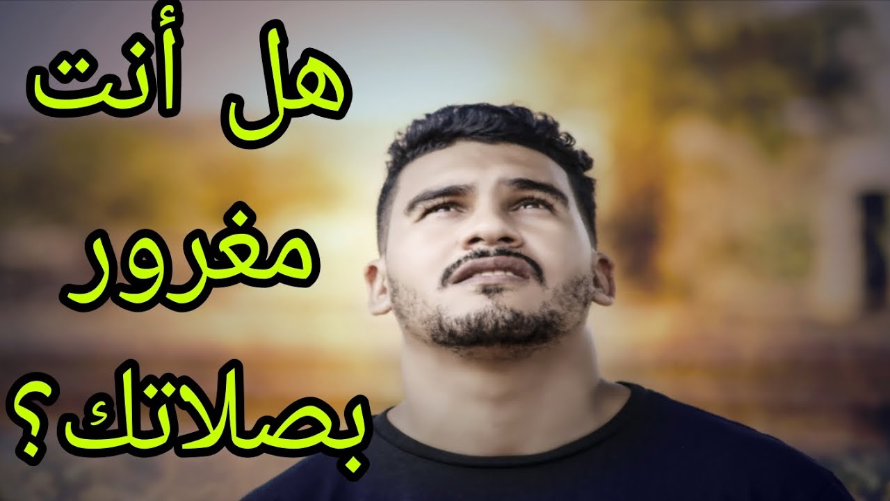 هل أنت مغرور بصلاتك؟