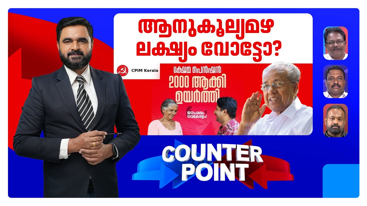 സംസ്ഥാന സര്‍ക്കാരിന് ലോട്ടറിയടിച്ചോ? ജനക്ഷേമത്തിനോ LDF ക്ഷേമത്തിനോ? ​| Counter Point