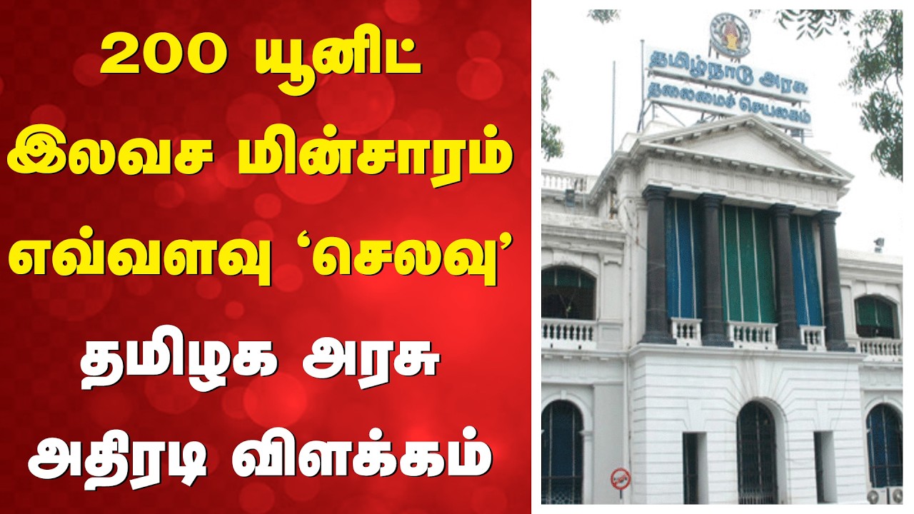 200 யூனிட் இலவச மின்சாரம் எவ்வளவு 'செலவு'   தமிழக அரசு அதிரடி விளக்கம்