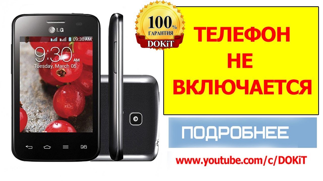 Телефон не ВКЛЮЧАЕТСЯ - на примере LG - e445...