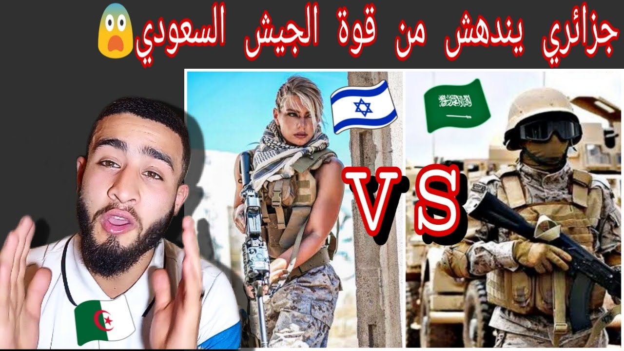 ردة فعل جزائري على مقارنة بين الجيش السعودي و الجيش الإسرائيلي/ ستندهش من الاقوي