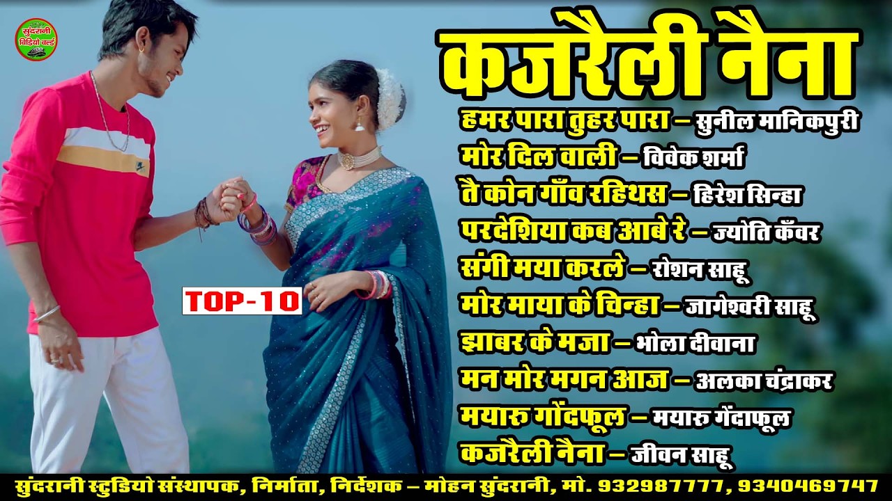 Kajraili Naina || कजरैली नैना || Sadabahar CG Geet || JUKEBOX || CG Love || 2026