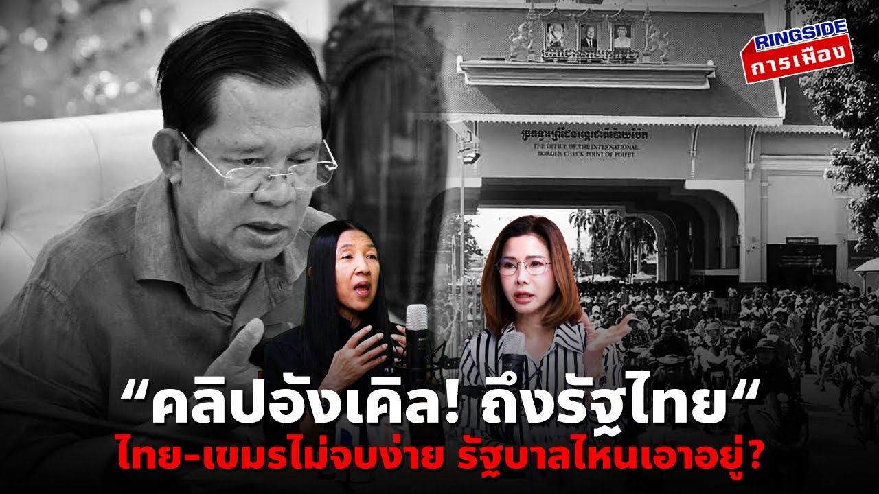 “คลิปอังเคิล! ถึงรัฐไทย“ : ไทย-เขมรไม่จบง่าย รัฐบาลไหนเอาอยู่?