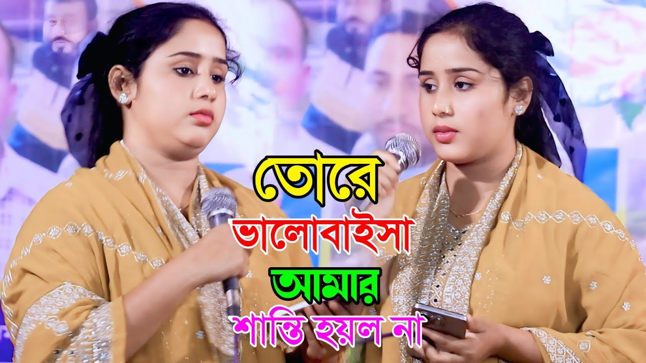 তোরে ভালোবাইসা আমার শান্তি হয়ল না || গোলাপি সরকার বাউল বিচ্ছেদ গান Baul Gaan folk song new song 2026
