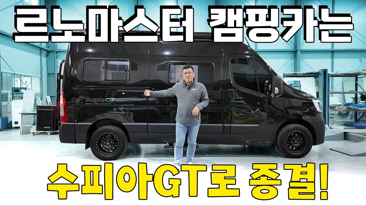 2025년 최고의 르노마스터 캠핑카! 이걸로 종결합니다. 정말 하나부터 열까지 개발은 이렇게 하는 겁니다. 2025 마스터 수피아GT를 보기전에 모카RV근황먼저 잠깐 보고 갈께요.