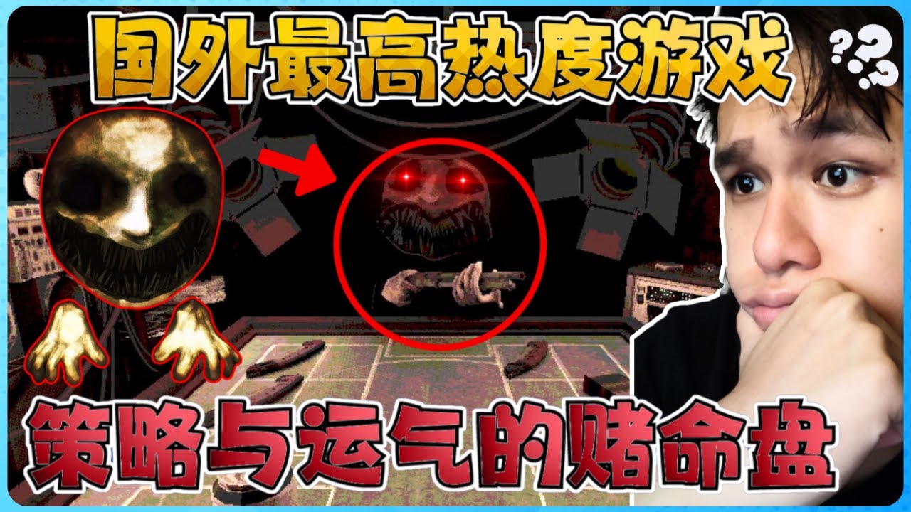 国外最高热度恐怖小品！可怕的赌命游戏！【全字幕】( Buckshot Roulette ) 散彈槍賭命輪盤