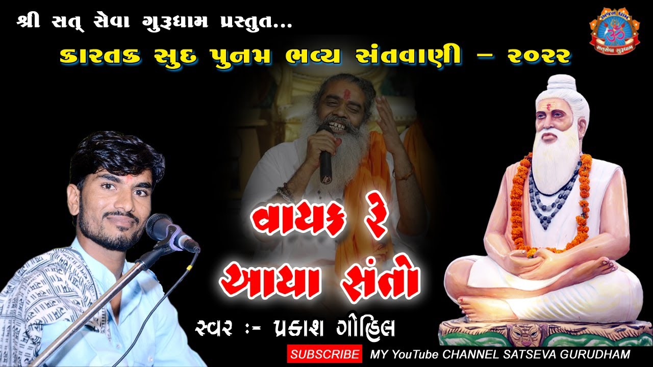 વાયક આવ્યા રે સંતો | પ્રચાની ભજન | પ્રકાશ ગોહીલ | Vayak Re Aavya | Prakash Gohil | Satseva Gurudham