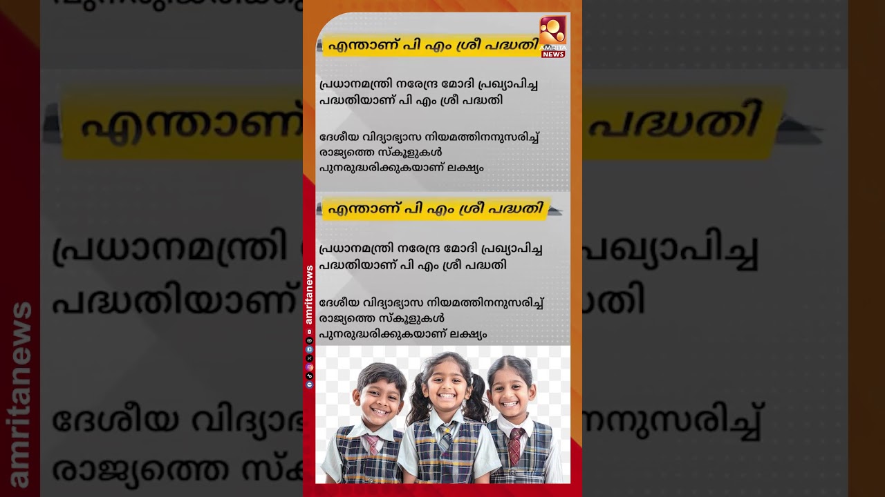 എന്താണ് പിഎം ശ്രീ പദ്ധതി ? ലക്ഷ്യങ്ങൾ എന്തെല്ലാം ? | PM Shri