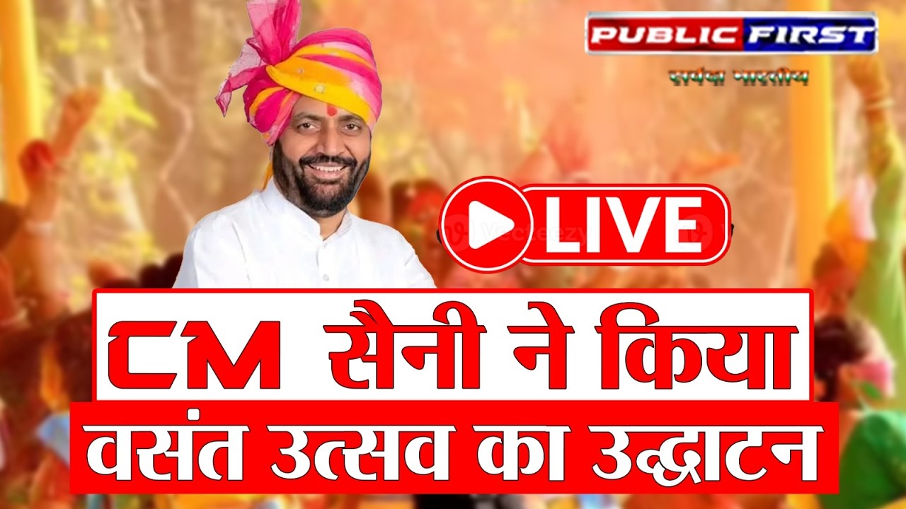 “CM नायब सिंह सैनी ने पंचकुला में वसंत उत्सव का भव्य उद्घाटन | Vasant Utsav 2026”