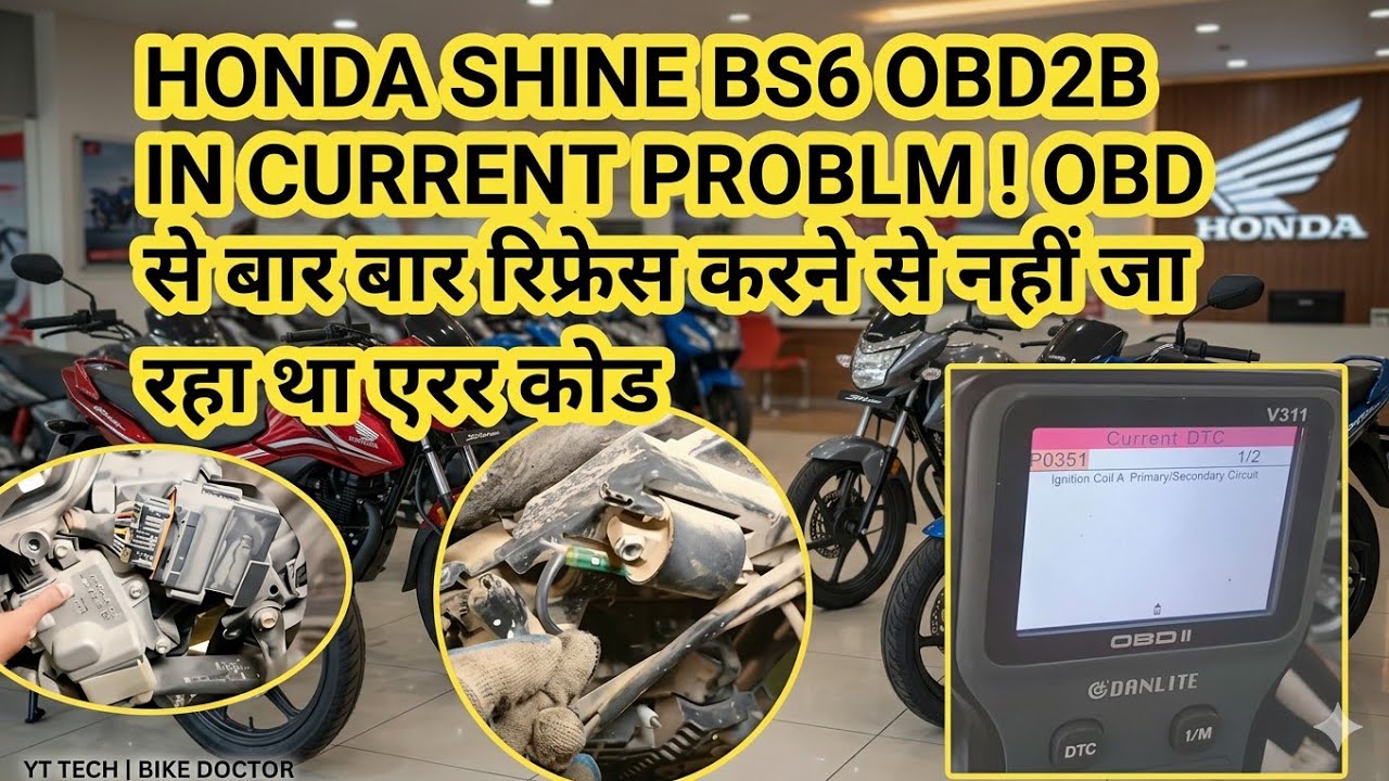 HONDA SHINE BS6 OBD2B IN CURRENT PROBLM ! OBD से बार बार रिफ्रेस करने से नहीं जा रहा था एरर कोड 