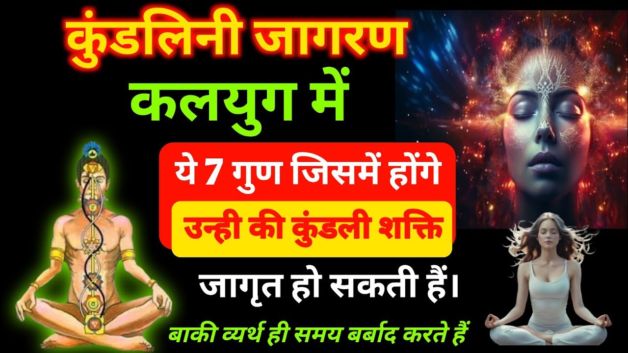 क्यों 99% लोगों की कुंडलिनी कभी नहीं जागती? | कलयुग में कुंडलिनी जागरण का असली सच!