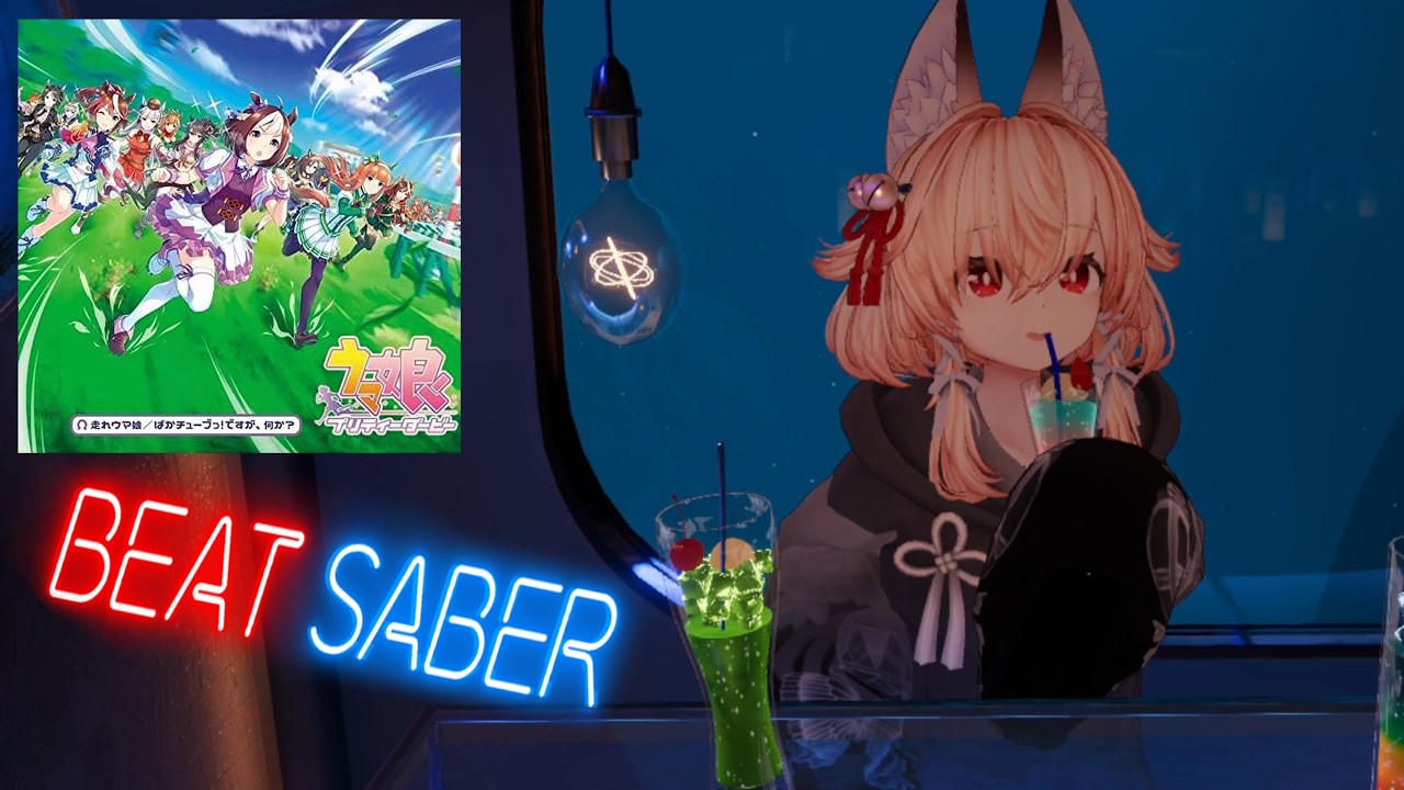 【Beat Saber】「走れウマ娘」