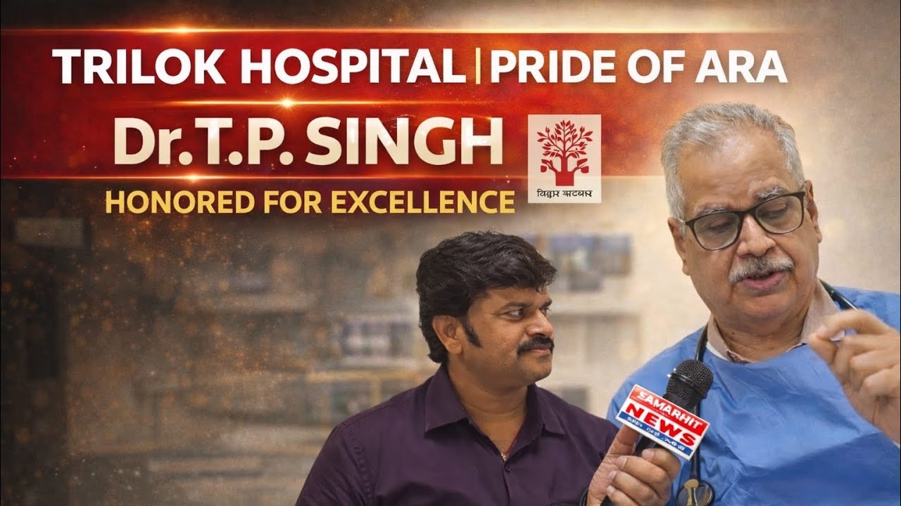 “पटना Conclave में सम्मानित हुआ आरा का एकमात्र Hospital Trilok Hospital” बना चर्चा का विषय 