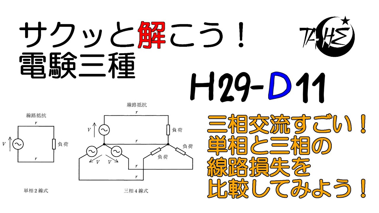 【電験三種】平成29年度 電力 問11【送配電:単相と三相における線路損失の違い＆比較】