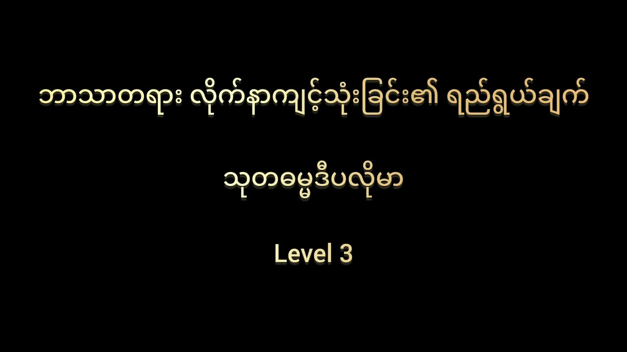 သုတဓမ္မဒီပလိုမာ L-3 (ဘာသာတရားလိုက်နာကျင့်သုံးခြင်း၏ ရည်ရွယ်ချက်)