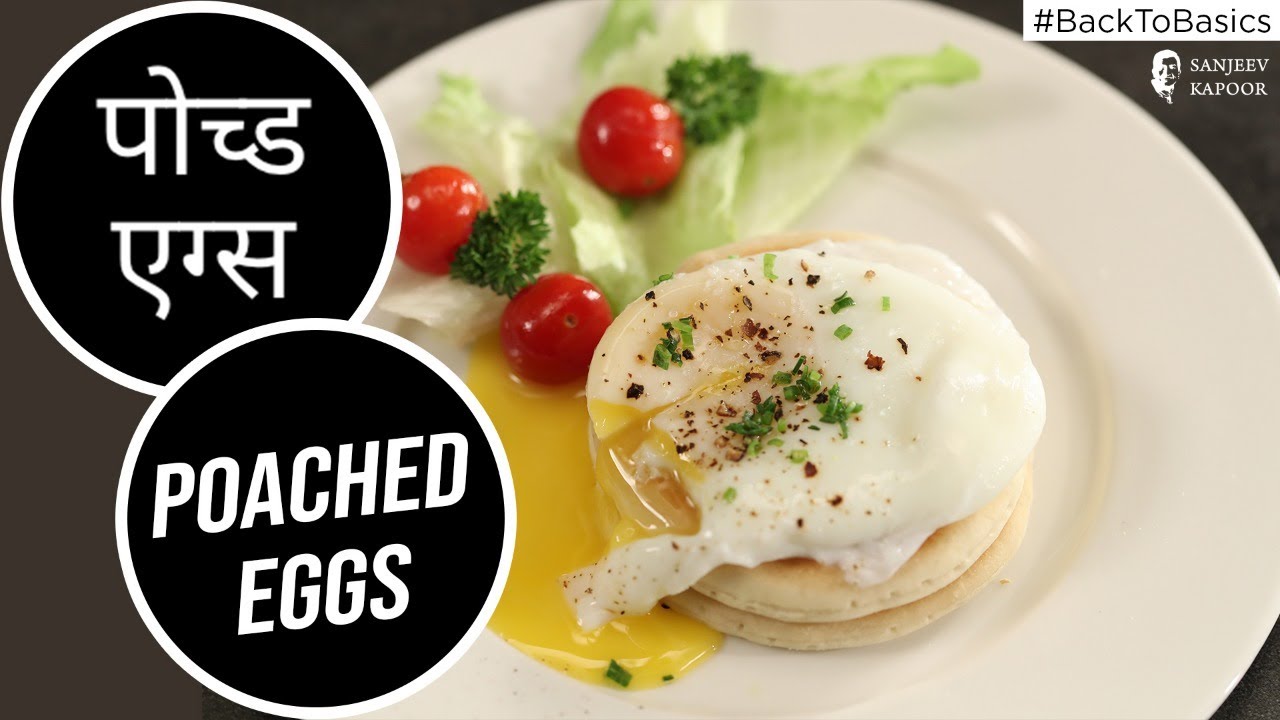 How to Poach Eggs | #BacktoBasics |  Sanjeev Kapoor Khazana