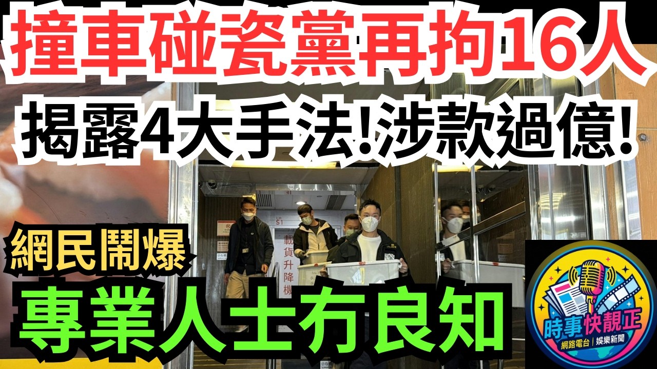 【新型撞車碰瓷黨大揭秘】警再拘16人揭露4大手法!至今430宗個案涉款過億!網民鬧爆專業人士「冇良知」!索償人最終得不償失 #全城熱話 #網絡熱話 #社會時事 #社會熱話 #時事 #社會新聞 #民生