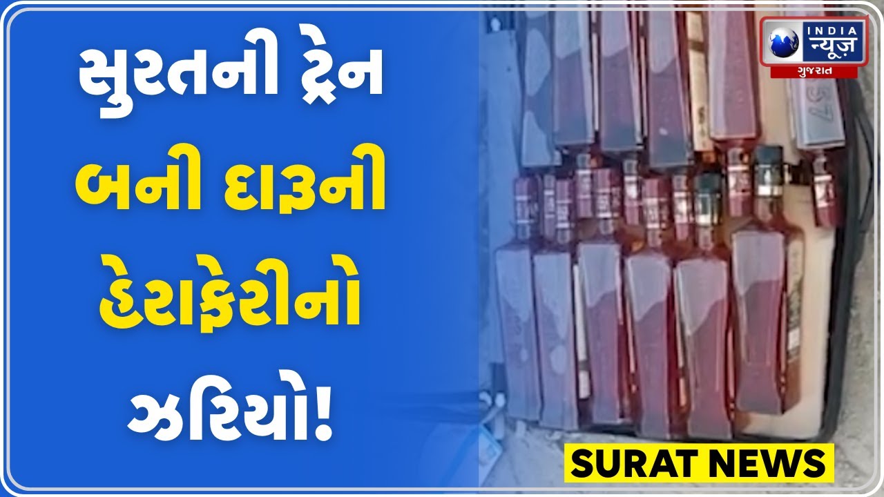 Surat News | સુરતમાં ટ્રેનથી દારૂની હેરાફેરી ઝડપાઈ | Liquor Smuggling | Surat Railway Station