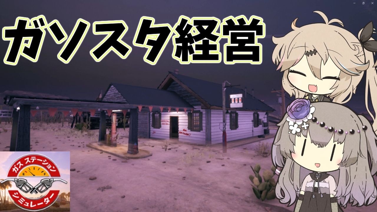 ガソリン売って一発逆転狙う【ガスステーションシュミレーター】