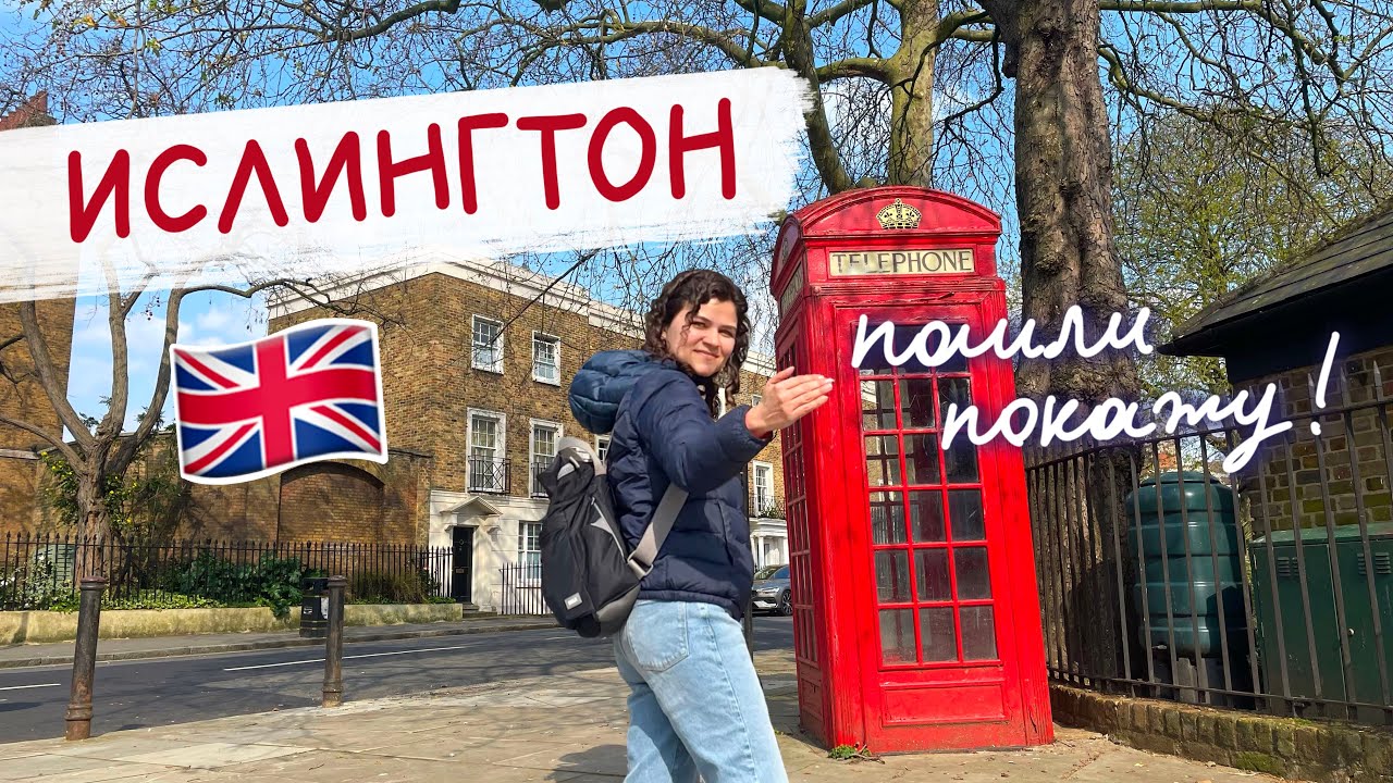 Ислингтон - типичный район Лондона