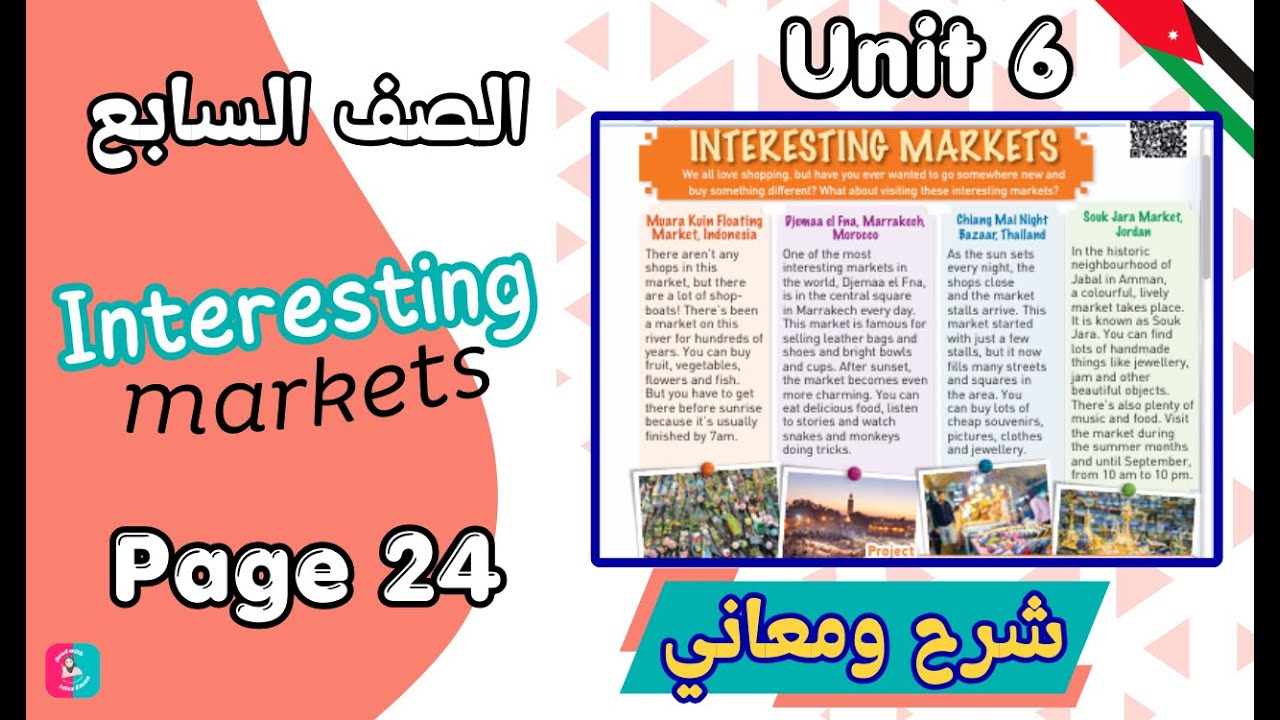 شرح درس القراءة للصف السابع انجليزي | الوحدة السادسة - الفصل الثاني | صفحة 24 | Interesting Markets
