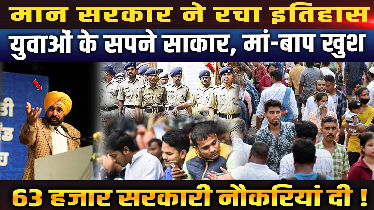 मान सरकार ने रचा इतिहास! 63 हजार सरकारी नौकरियां देकर युवाओं के सपने किए पूरे, मां-बाप हुए खुश