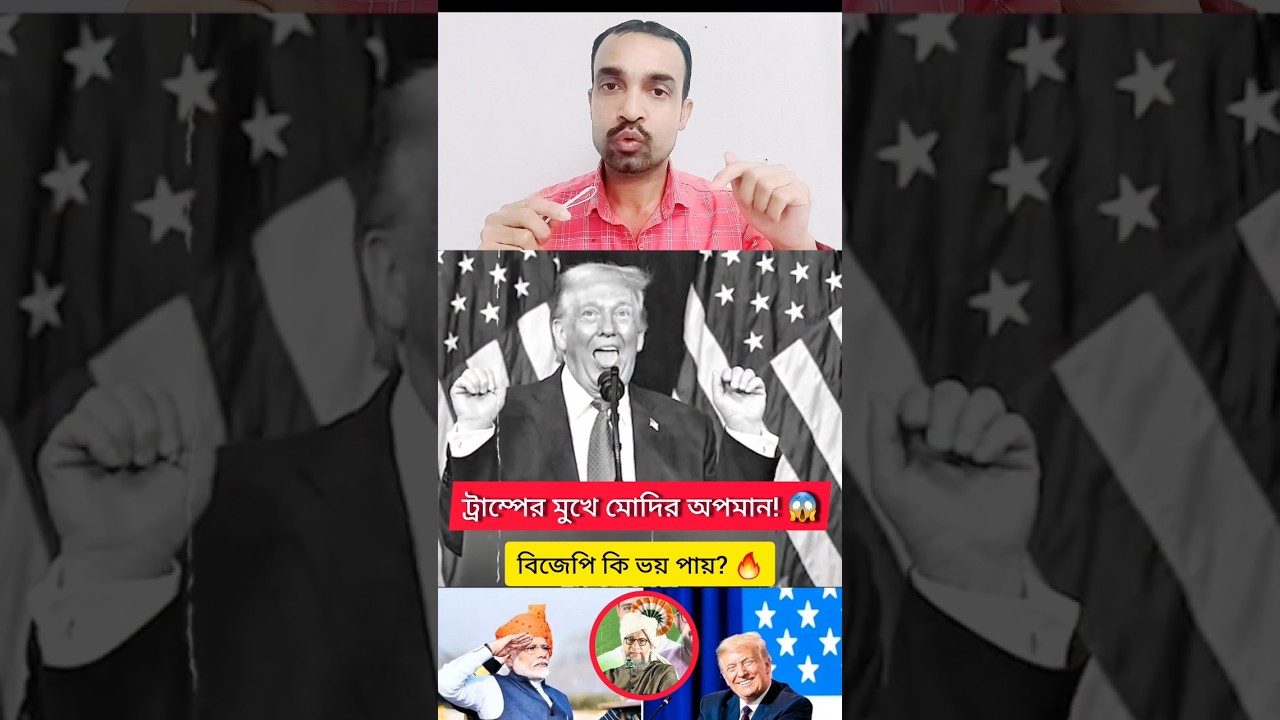 Modi-কে Trump | এর অপমান | 😱 Owaisi | র প্রশ্ন: বিজেপি কি ট্রাম্পকে ভয় পায়? 🔥