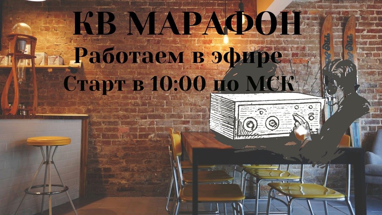 КВ МАРАФОН UB8FDJ в ПРЯМОМ ЭФИРЕ, НАБИРАЕМ 1000 ПОДПИСЧИКОВ