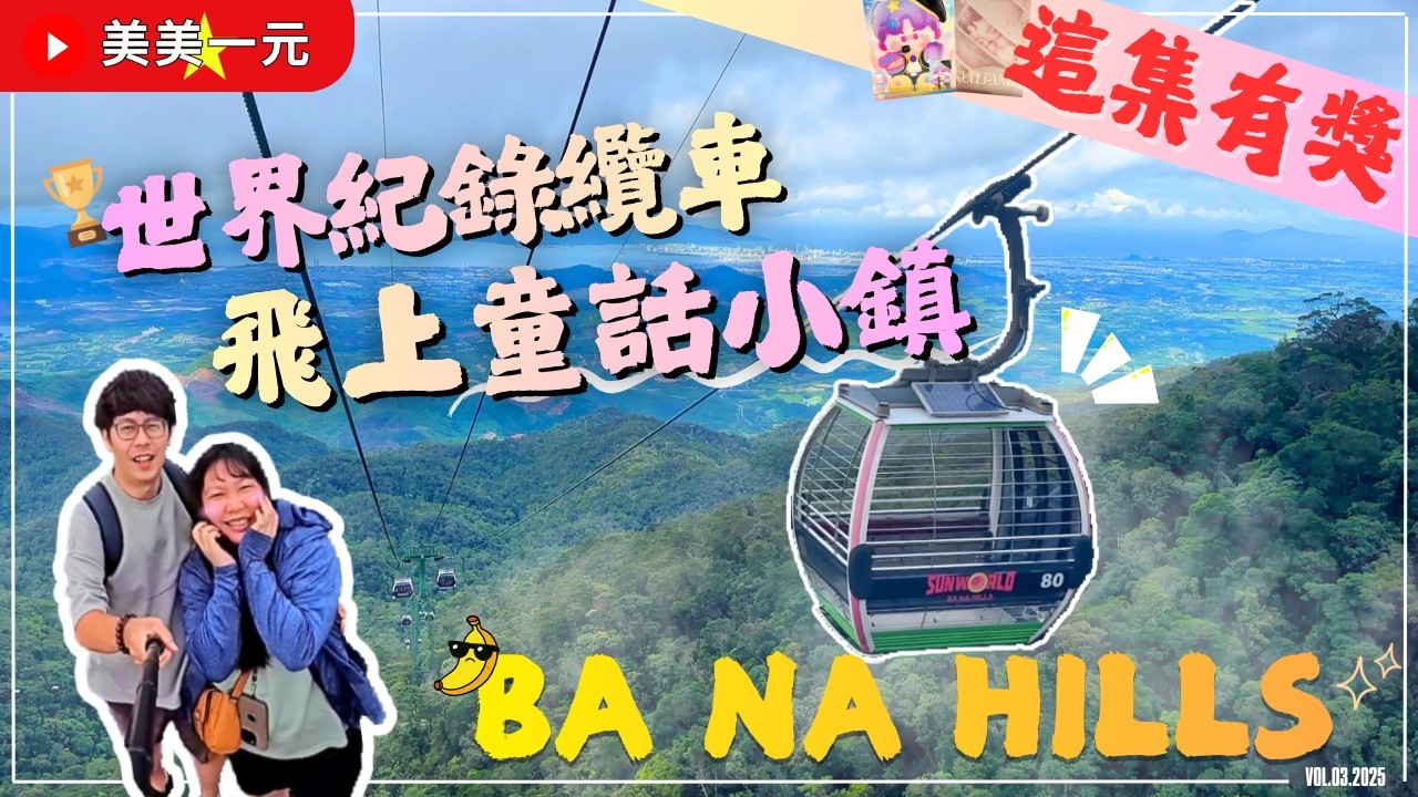 【🇻🇳2025越南】✨抽泡泡瑪特盲盒✨EP.3_越南小歐洲巴拿山奇幻樂園🏰世界紀錄纜車飛入雲海⛅黃金佛手橋、百年德拜酒窖、法國村、過山車、免費啤酒、歐洲童話城堡、愛情花園｜美美一元 Vietnam
