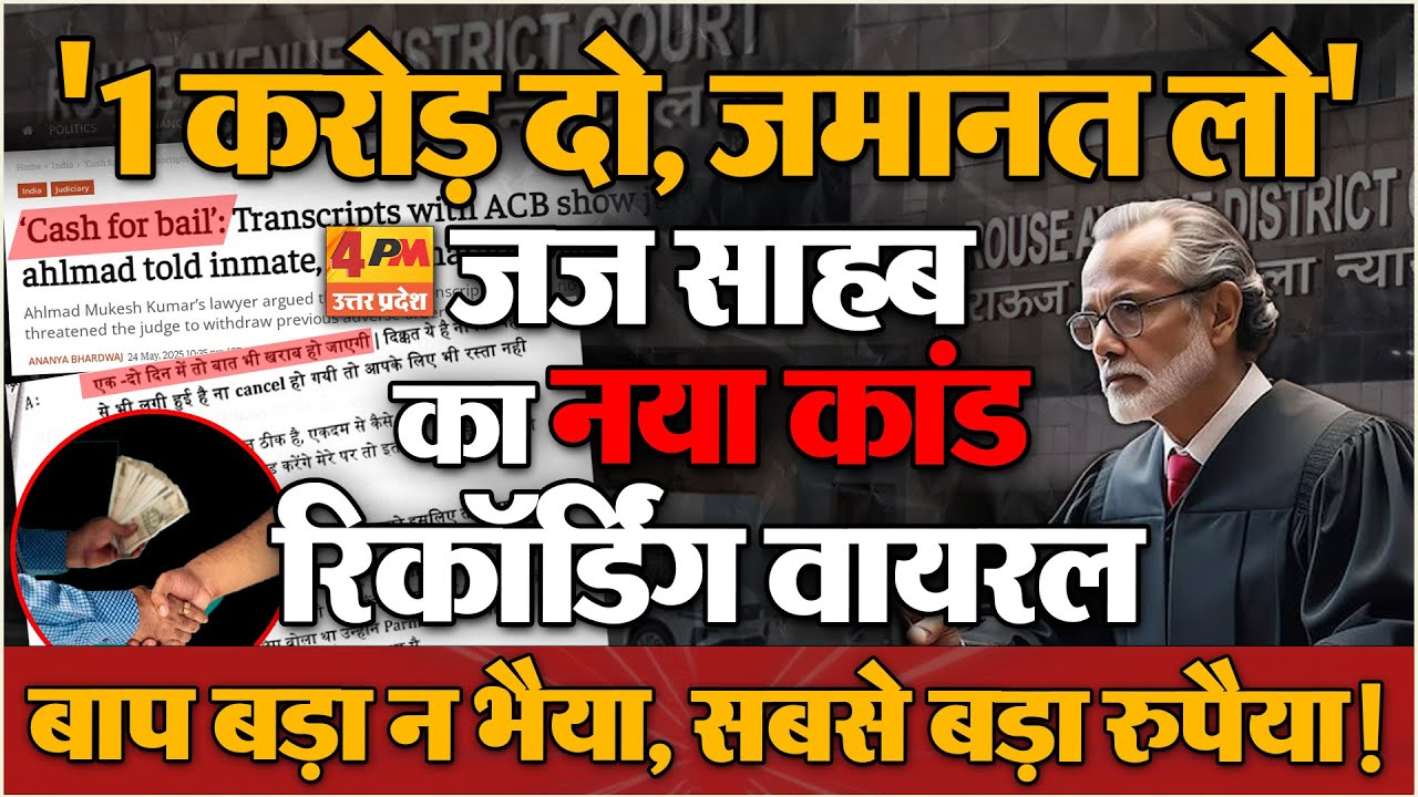 Justice Yashwant के कैश कांड के बाद एक और रिश्वत कांड, Recording Viral, मचा हड़कंप